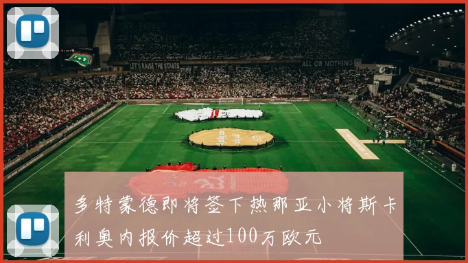多特蒙德即将签下热那亚小将斯卡利奥内报价超过100万欧元
