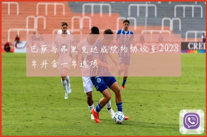 巴萨与弗里克达成续约协议至2028年并含一年选项