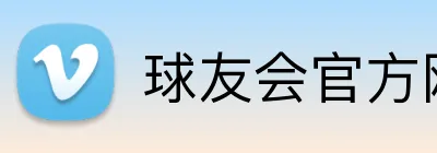 球友会官方网页版 Logo